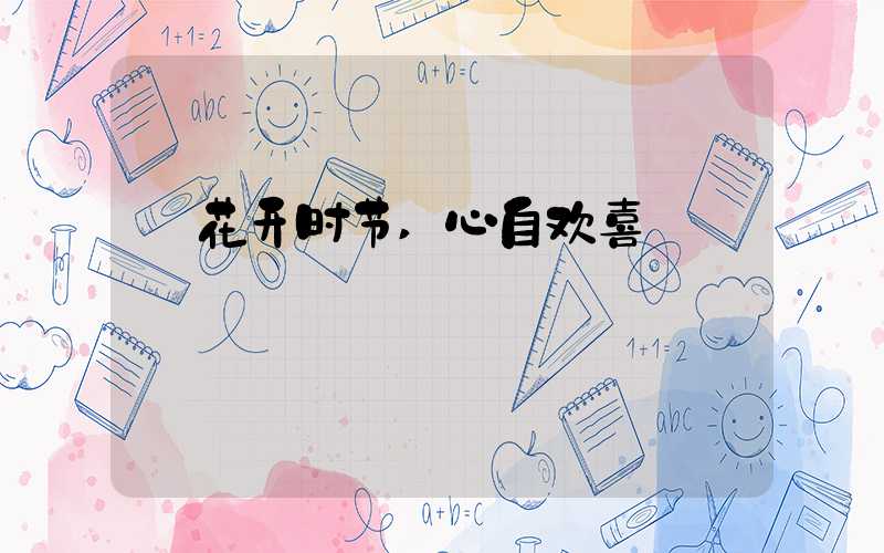 花开时节,心自欢喜